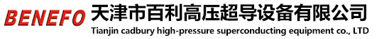 天津市百利高压超导设备有限公司